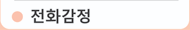 전화로감정