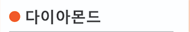 다이아몬드
