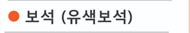 보석 (유색보석)