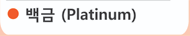백금 (PLATINUM)